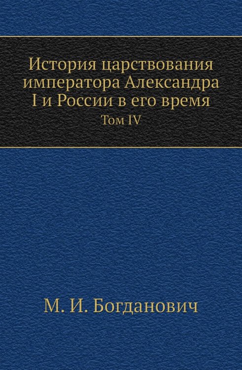История царствования императора Александра I и России в его время