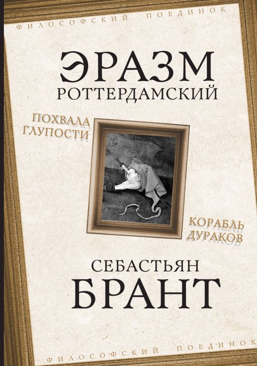 Обложка книги «Похвала глупости» — Роттердамский Э., ISBN 9785001805205