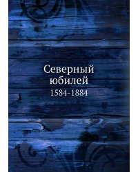 Северный юбилей