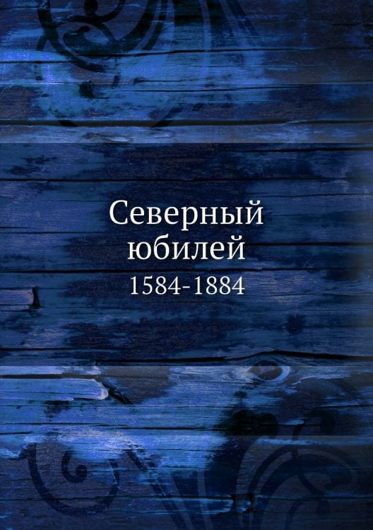 Северный юбилей
