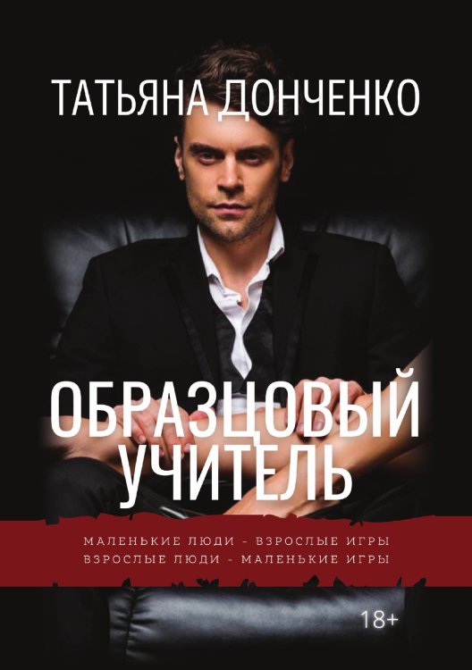 Обложка книги «Образцовый учитель» — Татьяна Донченко, ISBN 9785521907779