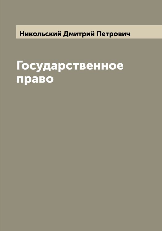 Обложка книги «Государственное право» — Никольский Дмитрий Петрович, ISBN 9785519998093