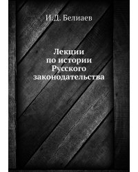 Лекции по истории Русского законодательства