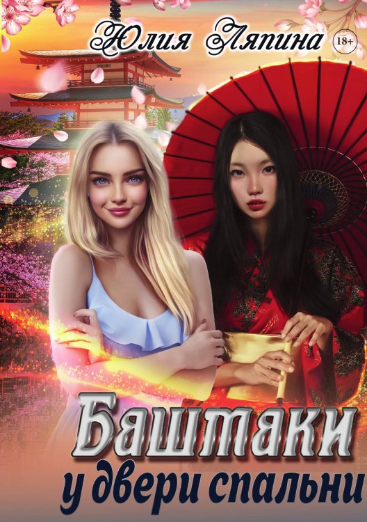 Башмаки у двери спальни Обложка книги «Башмаки у двери спальни» — Юлия Ляпина, ISBN 9785521916863