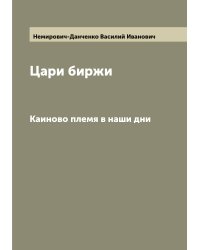 Цари биржи