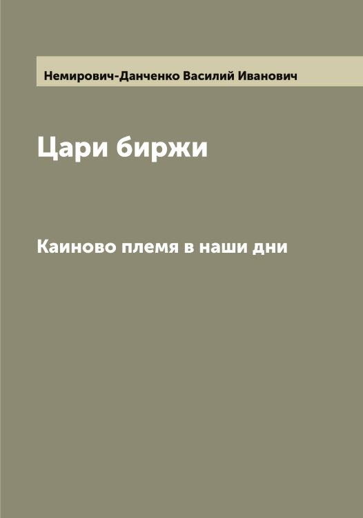 Обложка книги «Цари биржи» — Немирович-Данченко Василий Иванович, ISBN 9785519989886