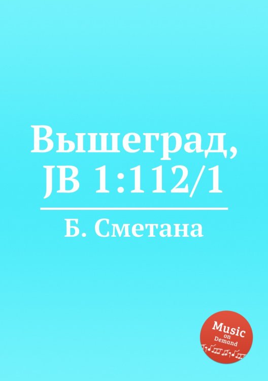 Обложка книги «Вышеград, JB 1:112/1» — Б. Сметана, ISBN 9785884902350
