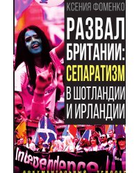 Развал Британии