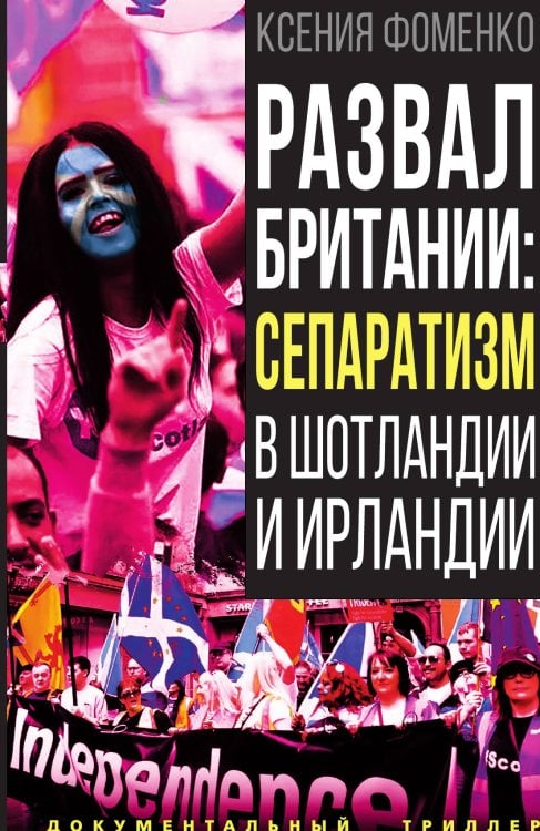 Обложка книги «Развал Британии» — Фоменко К.О., ISBN 9785001808985