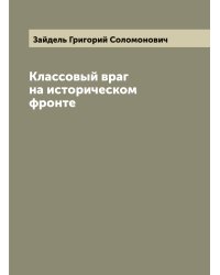 Классовый враг на историческом фронте