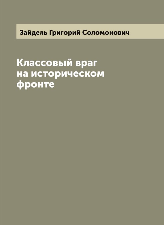 Обложка книги «Классовый враг на историческом фронте» — Зайдель Григорий Соломонович, ISBN 9785519855389