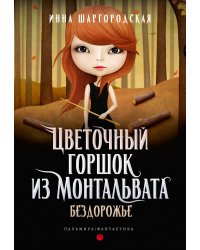 Цветочный горшок из Монтальвата. Бездорожье
