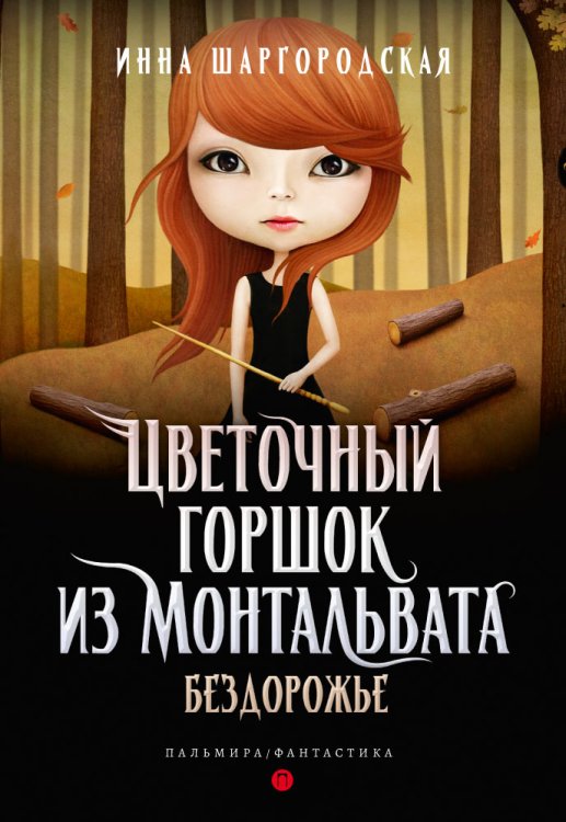 Обложка книги «Цветочный горшок из Монтальвата. Бездорожье» — И. Шаргородская, ISBN 9785517030801