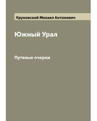 Южный Урал