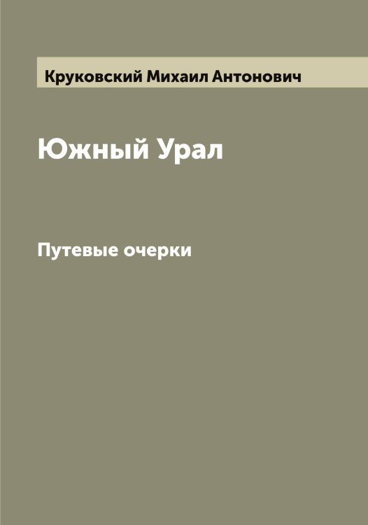 Обложка книги «Южный Урал» — Круковский Михаил Антонович, ISBN 9785519912877