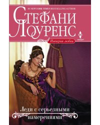 Леди с серьезными намерениями