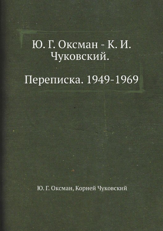 - К. И. Чуковский. Переписка. 1949-1969 - К. И. Чуковский. Переписка. 1949-1969