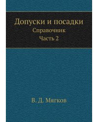 Допуски и посадки