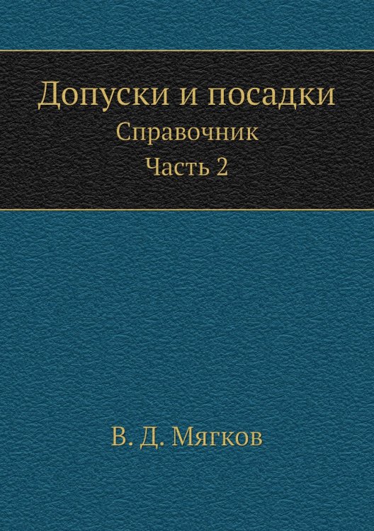 Допуски и посадки