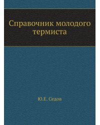 Справочник молодого термиста