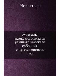 Журналы Александровскаго уезднаго земскаго собрания с приложениями