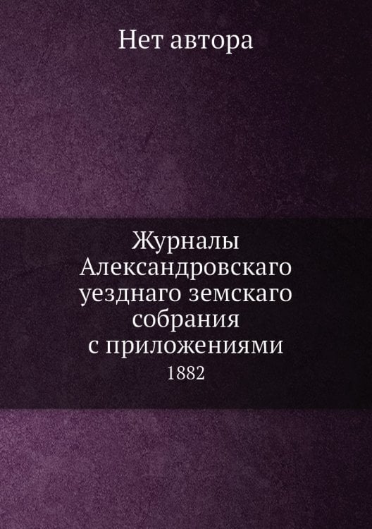 Журналы Александровскаго уезднаго земскаго собрания с приложениями