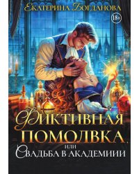 Фиктивная помолвка, или Свадьба в академии