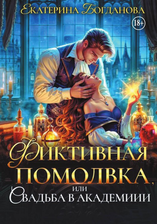 Обложка книги «Фиктивная помолвка, или Свадьба в академии» — Екатерина Богданова, ISBN 9785524000613