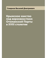 Крымское ханство под верховенством Отоманской Порты в XVIII столетии