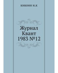 Журнал Квант 1983 №12
