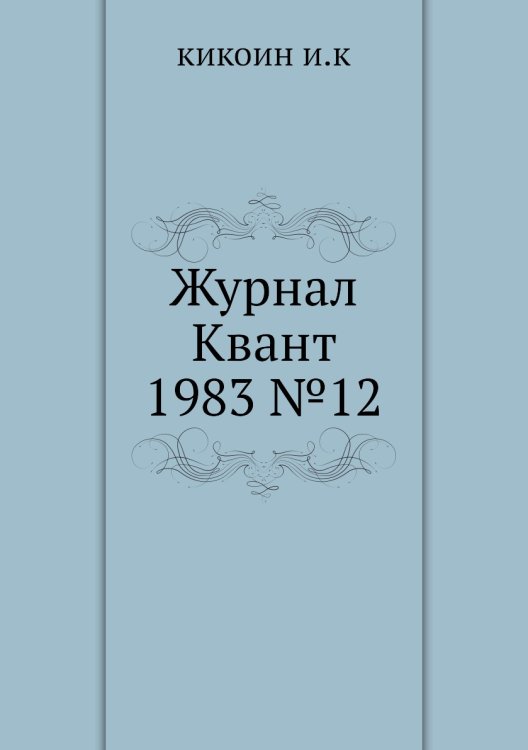 Журнал Квант 1983 №12 Журнал Квант 1983 №12