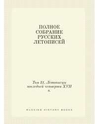 ПОЛНОЕ СОБРАНИЕ РУССКИХ ЛЕТОПИСЕЙ
