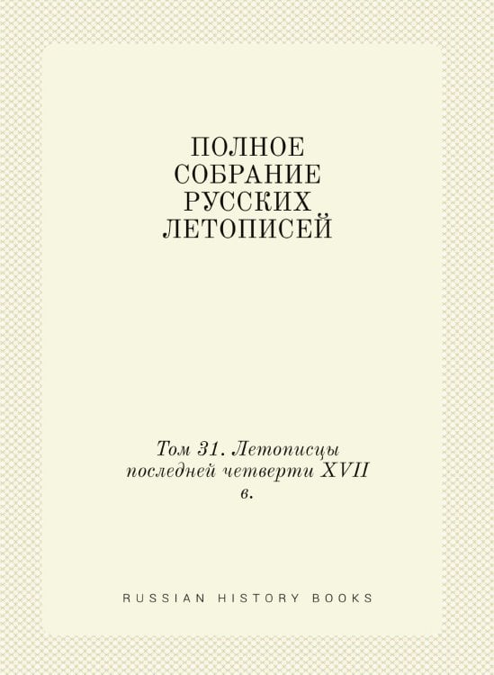 ПОЛНОЕ СОБРАНИЕ РУССКИХ ЛЕТОПИСЕЙ