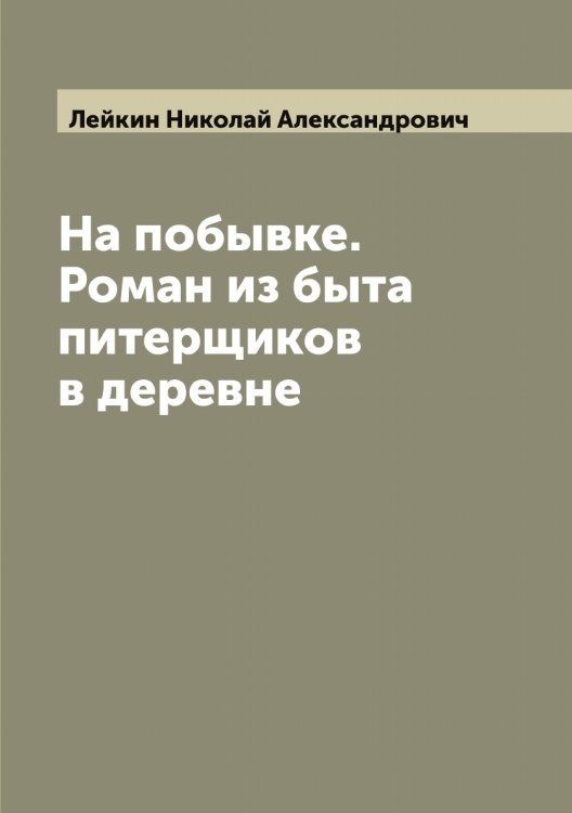 Обложка книги «На побывке. Роман из быта питерщиков в деревне» — Лейкин Николай Александрович, ISBN 9785519929837