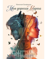 Моя дорогая Марта...