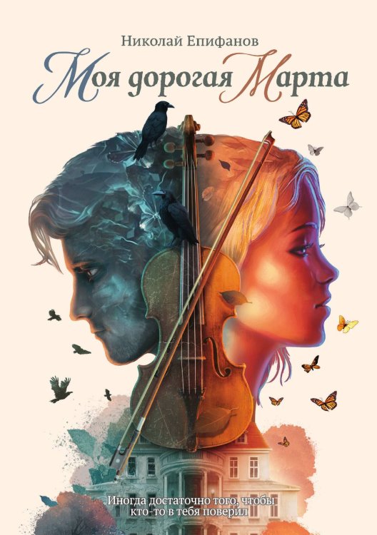 Обложка книги «Моя дорогая Марта...» — Николай Епифанов, ISBN 9785521908493