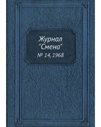 Журнал "Смена"