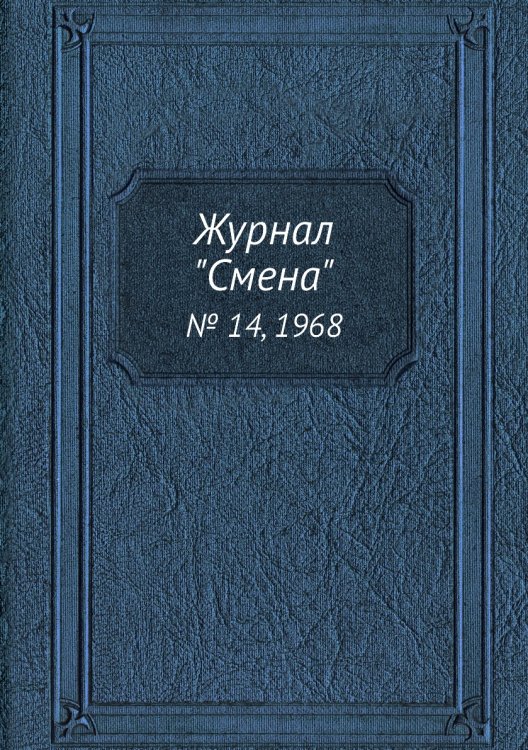 Журнал "Смена"