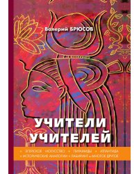 Учители учителей