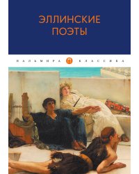 Эллинские поэты