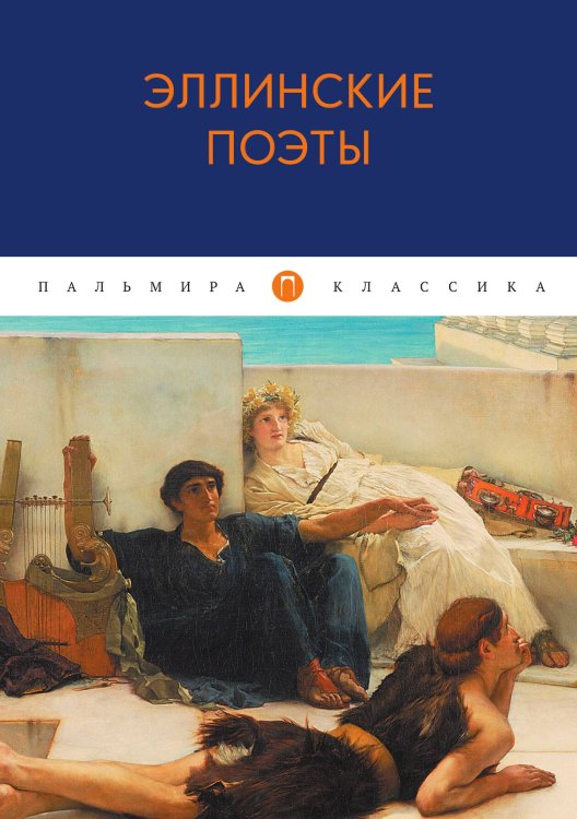 Обложка книги «Эллинские поэты» — Не указан, ISBN 9785517072849