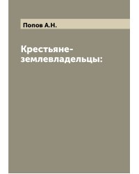 Крестьяне-землевладельцы: