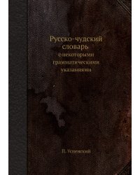 Русско-чудский словарь с некоторыми грамматическими указаниями