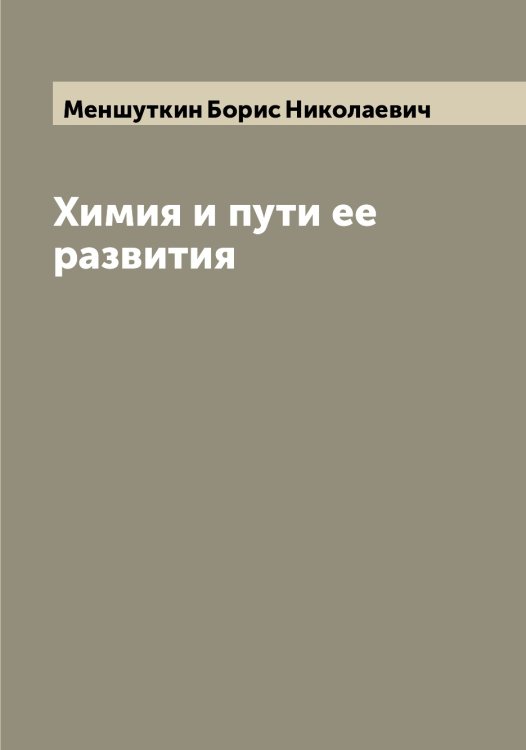 Обложка книги «Химия и пути ее развития» — Меншуткин Борис Николаевич, ISBN 9785519962384
