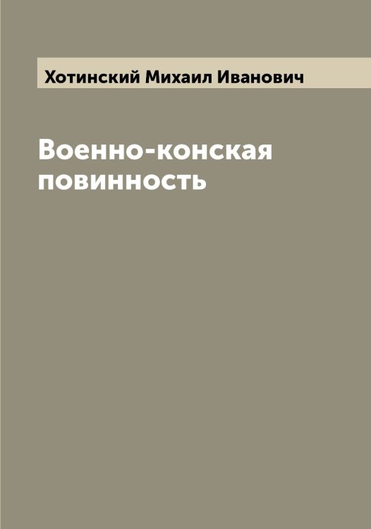 Обложка книги «Военно-конская повинность» — Хотинский Михаил Иванович, ISBN 9785521293322