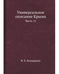 Универсальное описание Крыма