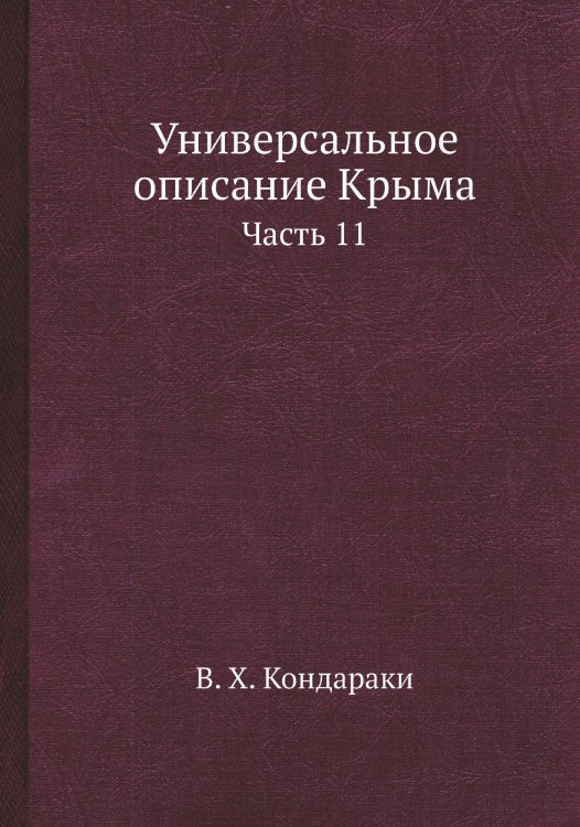 Обложка книги «Универсальное описание Крыма» — В. Х. Кондараки, ISBN 9785519492713