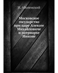 Московское государство при царе Алексее Михайловиче и патриархе Никоне