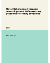 Отчет Кобелякской уездной земской управы Кобелякскому уездному земскому собранию