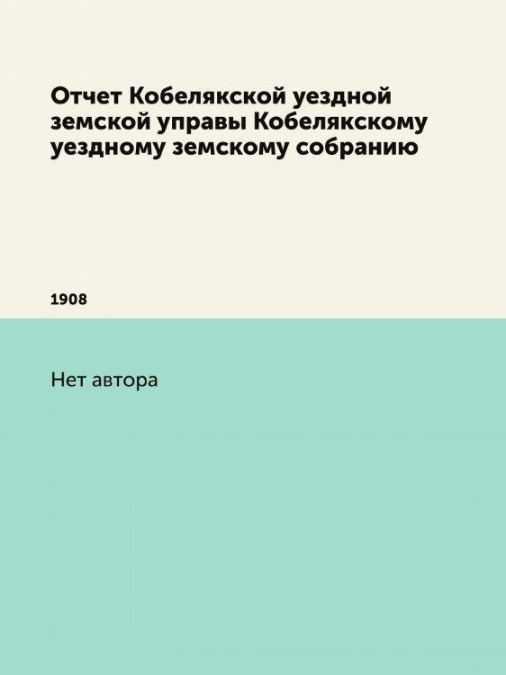 Отчет Кобелякской уездной земской управы Кобелякскому уездному земскому собранию